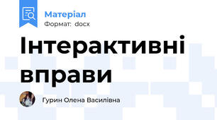 Інтерактивні вправи
