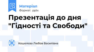 Презентація до дня "Гідності та Свободи"