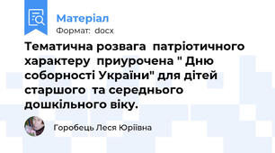 Тематична розвага  патріотичного характеру  приурочена " Дню соборності України" для дітей старшого  та середнього дошкільного віку.