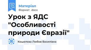 Урок з ЯДС "Особливості природи Євразії"