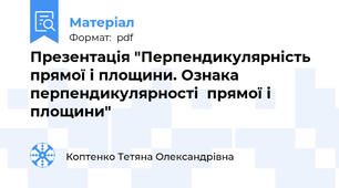 Презентація "Перпендикулярність прямої і площини. Ознака  перпендикулярності  прямої і площини"