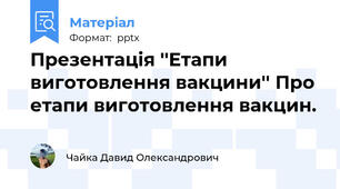 Презентація ''Етапи виготовлення вакцини'' Про етапи виготовлення вакцин.