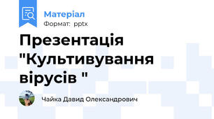Презентація "Культивування вірусів "