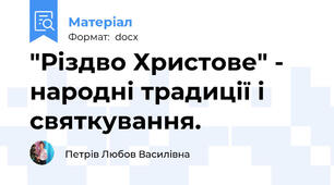 "Різдво Христове" - народні традиції і святкування.