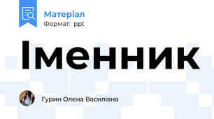 Іменник