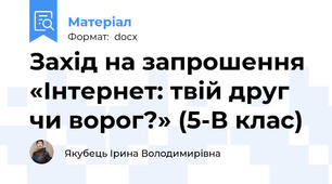 Захід на запрошення «Інтернет: твій друг чи ворог?» (5-В клас)