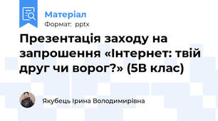 Презентація заходу на запрошення «Інтернет: твій друг чи ворог?» (5В клас)