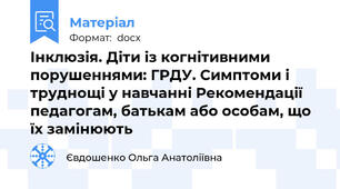 Інклюзія. Діти із когнітивними порушеннями: ГРДУ. Симптоми і труднощі у навчанні Рекомендації педагогам, батькам або особам, що їх замінюють