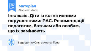 Інклюзія. Діти із когнітивними порушеннями: РАС. Рекомендації педагогам, батькам або особам, що їх замінюють