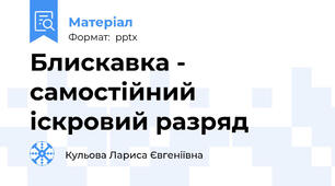 Блискавка - самостійний іскровий разряд