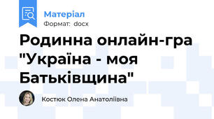 Родинна онлайн-гра "Україна - моя Батьківщина"