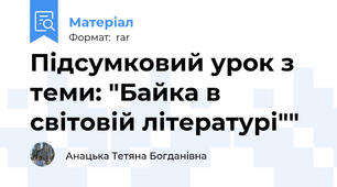 Підсумковий урок з теми: "Байка в світовій літературі""