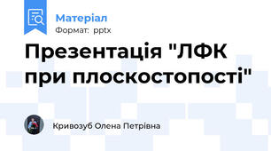 Презентація "ЛФК при плоскостопості"