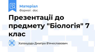 Презентації до предмету "Біологія" 7 клас