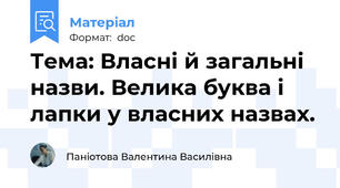 Тема: Власні й загальні назви. Велика буква і лапки у власних назвах.