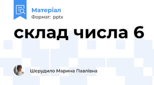 склад числа 6