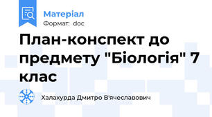 План-конспект до предмету "Біологія" 7 клас