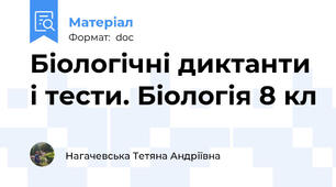 Біологічні диктанти і тести. Біологія 8 кл