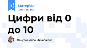 Цифри від 0 до 10