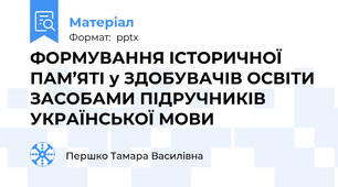 ФОРМУВАННЯ ІСТОРИЧНОЇ ПАМ’ЯТІ у ЗДОБУВАЧІВ ОСВІТИ ЗАСОБАМИ ПІДРУЧНИКІВ УКРАЇНСЬКОЇ МОВИ
