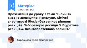 Презентація до уроку з теми "Білки як високомолекулярні сполуки. Хімічні властивості білків (без запису рівнянь реакцій). Лабораторні досліди 3. Біуретова реакція.4. Ксантопротеїнова реакція."