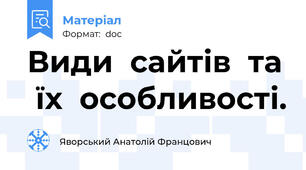 Види  сайтів  та  їх  особливості.