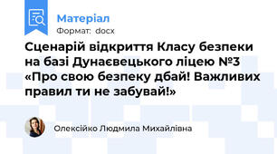 Сценарій відкриття Класу безпеки на базі Дунаєвецького ліцею №3 «Про свою безпеку дбай! Важливих правил ти не забувай!»