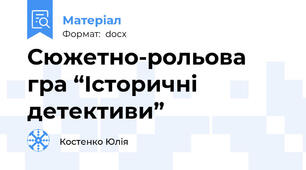 Сюжетно-рольова гра “Історичні детективи”