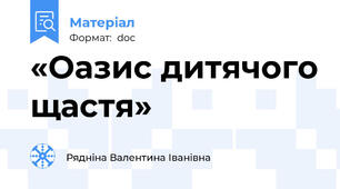 «Оазис дитячого щастя»