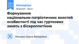 Формування національно-патріотичних якостей особистості під час гурткових занять з бісероплетіння
