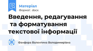 Введення, редагування  та форматування текстової інформації