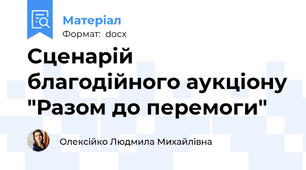 Сценарій благодійного аукціону "Разом до перемоги"