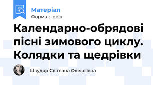 Календарно-обрядові пісні зимового циклу. Колядки та щедрівки