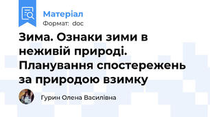 Зима. Ознаки зими в неживій природі. Планування спостережень за природою взимку