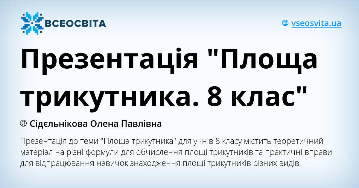 Презентація "Площа трикутника. 8 клас" | Презентація. Геометрія