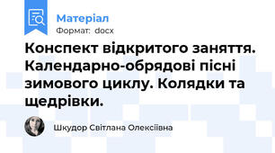 Конспект відкритого заняття.  Календарно-обрядові пісні зимового циклу. Колядки та щедрівки.