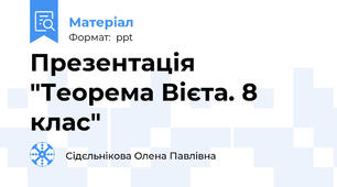 Презентація "Теорема Вієта. 8 клас"
