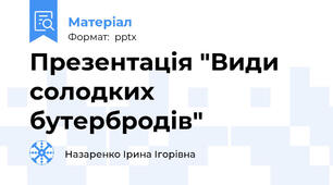 Презентація "Види солодких бутербродів"