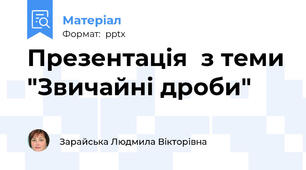 Презентація  з теми "Звичайні дроби"