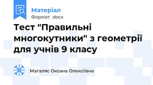Тест "Правильні многокутники" з геометрії для учнів 9 класу