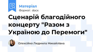 Сценарій благодійного концерту "Разом з Україною до Перемоги"