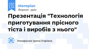 Презентація "Технологія приготування прісного тіста і виробів з нього"