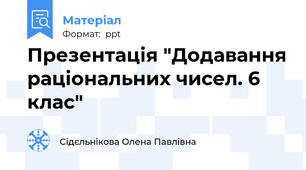 Презентація "Додавання раціональних чисел. 6 клас"
