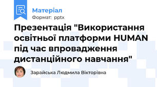 Презентація "Використання освітньої платформи HUMAN під час впровадження дистанційного навчання"