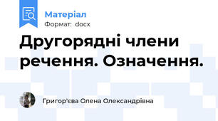Другорядні члени речення. Означення.