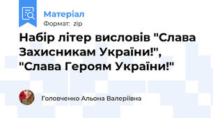 Набір літер висловів "Слава Захисникам України!", "Слава Героям України!"