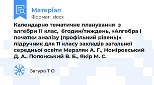 Календарно тематичне планування  з алгебри 11 клас,  6годин/тиждень, «Алгебра і початки аналізу (профільний рівень)» підручник для 11 класу закладів загальної середньої освіти Мерзляк А. Г., Номіровський Д. А., Полонський В. Б., Якір М. С.