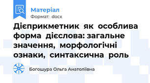 Дієприкметник  як  особлива  форма  дієслова: загальне   значення,  морфологічні  ознаки,  синтаксична  роль