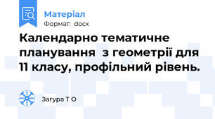 Календарно тематичне планування  з геометрії для 11 класу, профільний рівень.