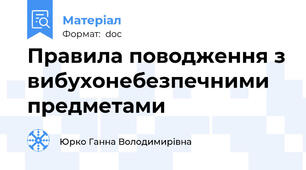Правила поводження з вибухонебезпечними предметами